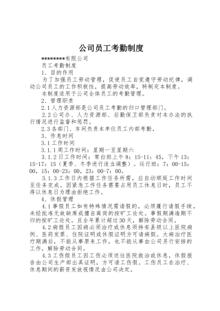 公司员工考勤管理规章制度
