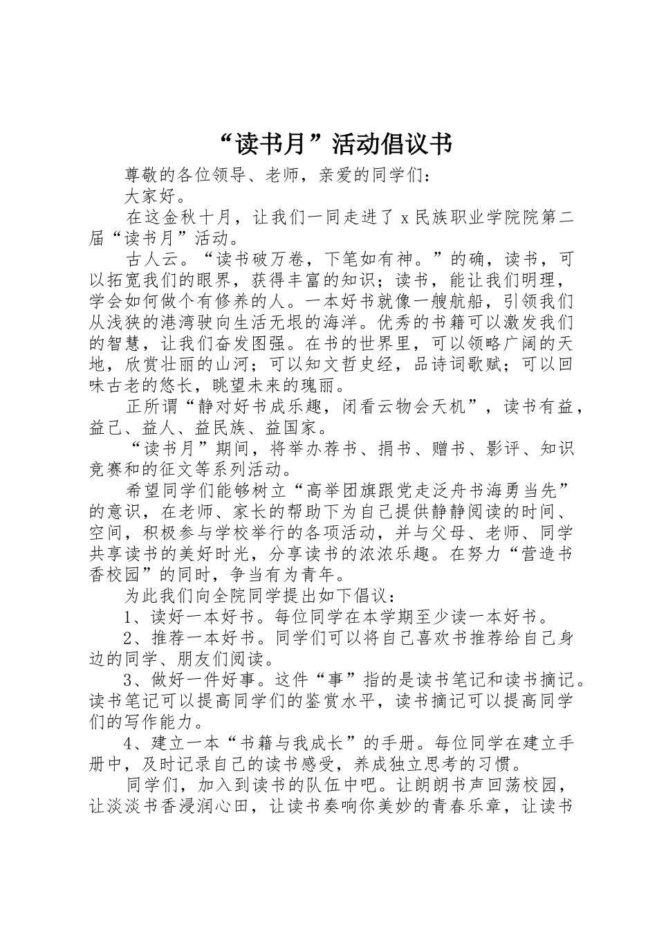 “读书月”活动倡议书范文_第1页