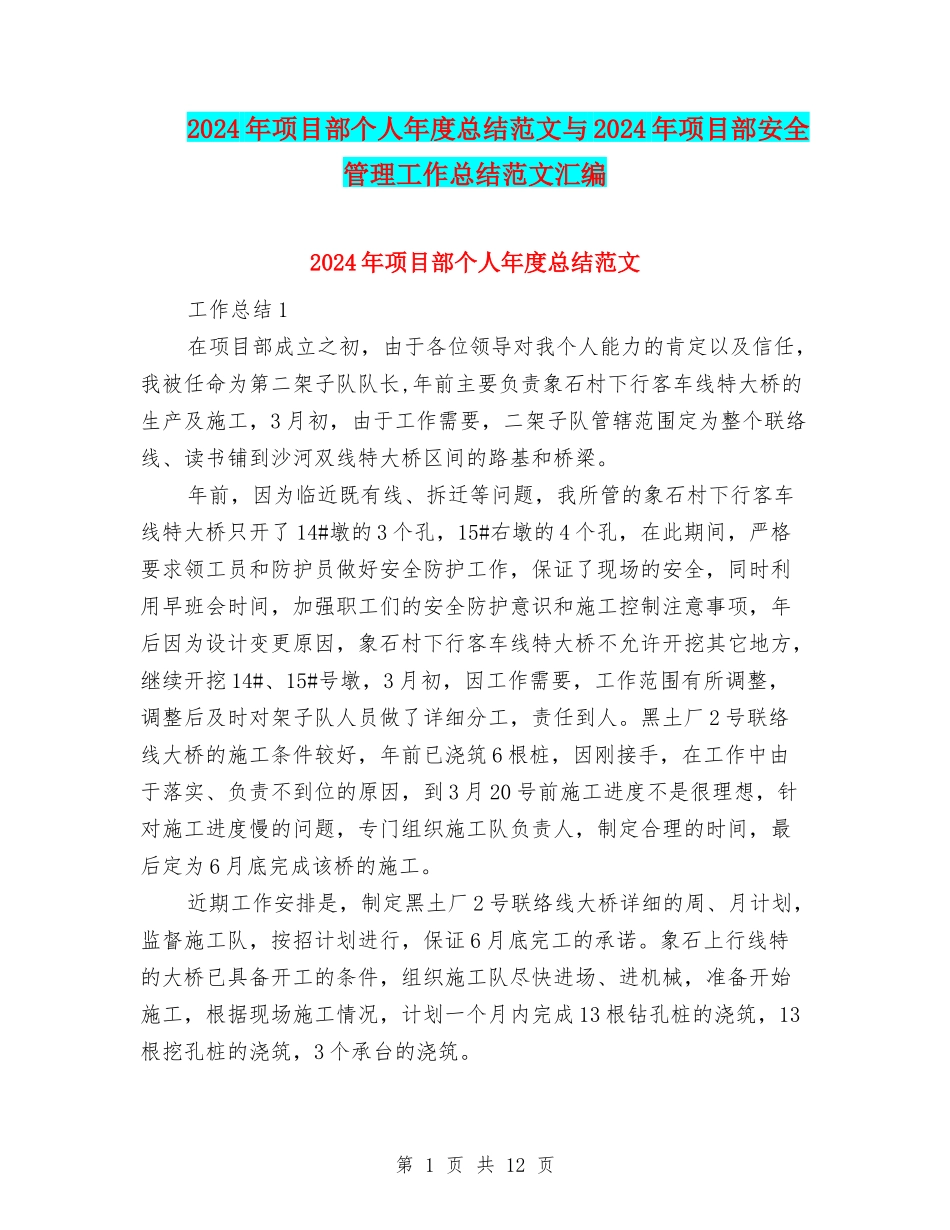 2024年项目部个人年度总结范文与2024年项目部安全管理工作总结范文汇编_第1页