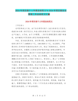 2024年项目部个人年度总结范文与2024年项目部安全管理工作总结范文汇编