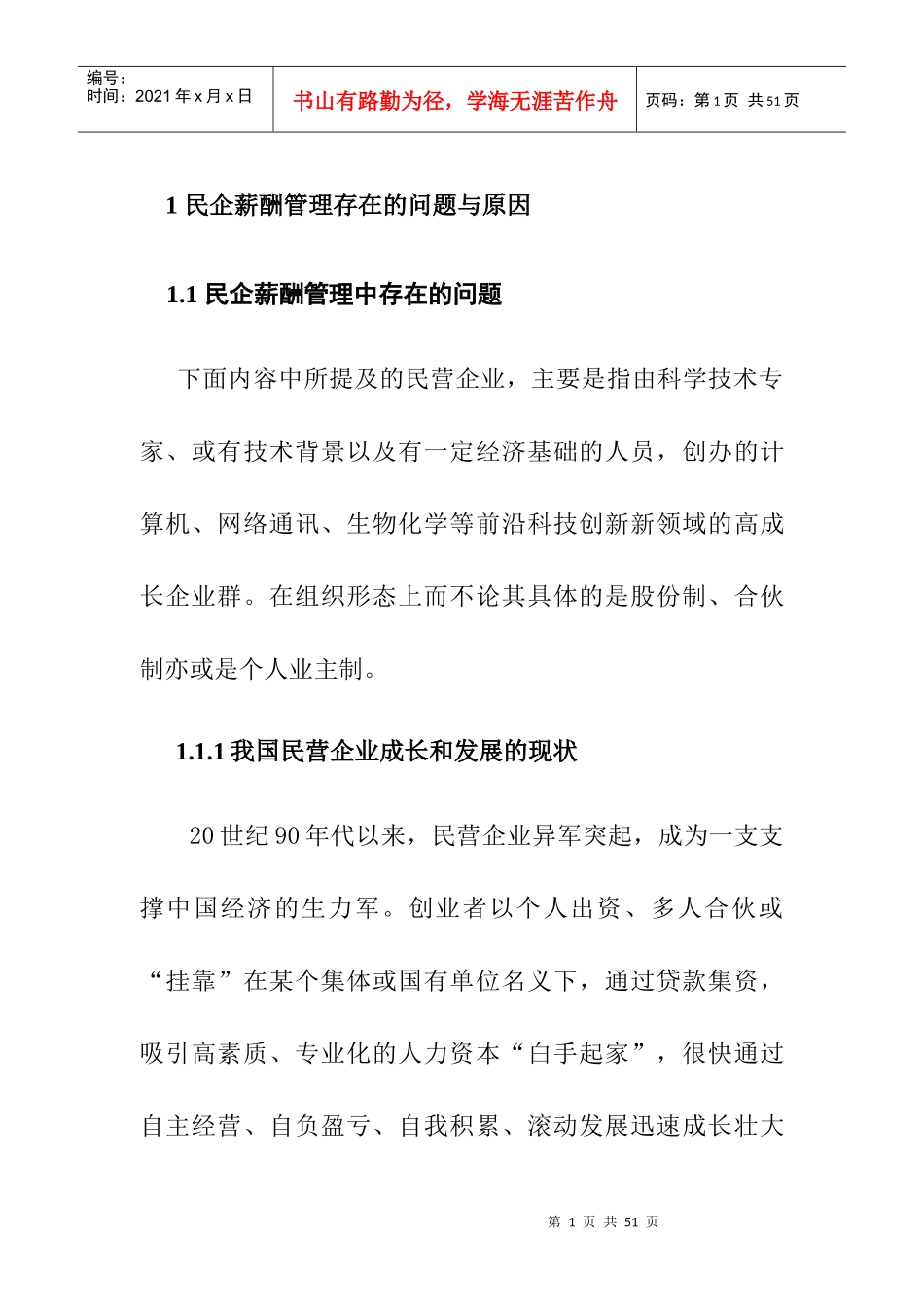 民企薪酬管理存在的问题与对策_第1页