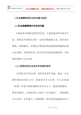 民企薪酬管理存在的问题与对策
