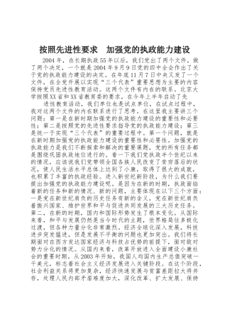 按照先进性要求　加强党的执政能力建设 