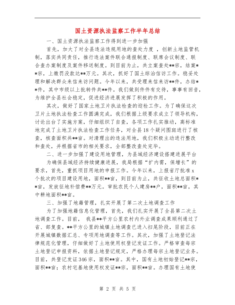 国土资源执法监察工作半年总结【新版】_第2页