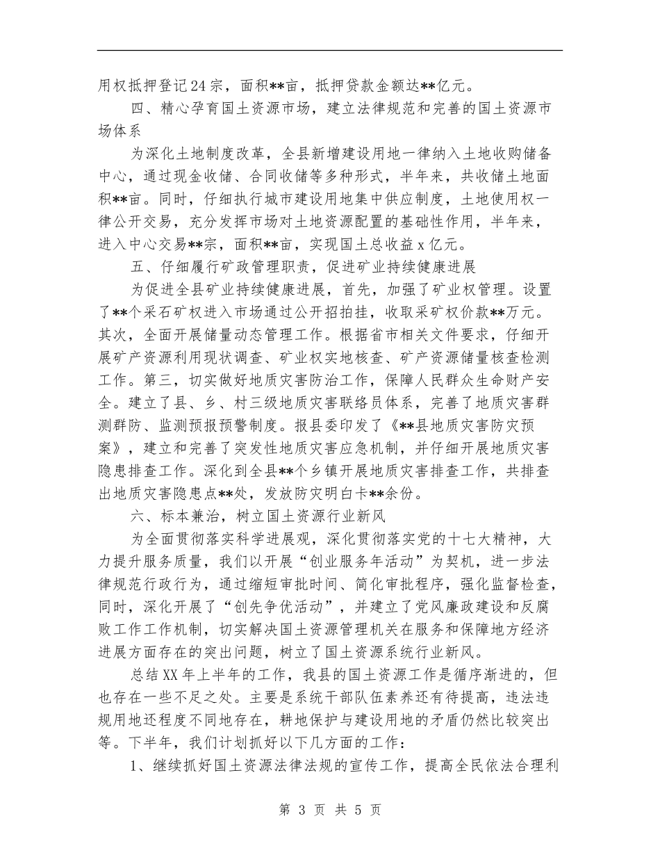 国土资源执法监察工作半年总结【新版】_第3页