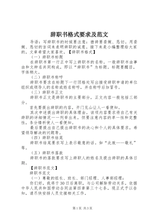 辞职书格式要求及范文