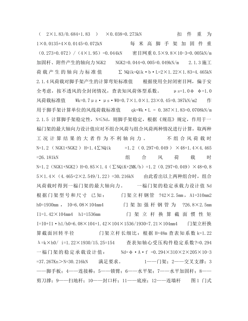 《安全技术》之门式钢管脚手架设计计算 _第2页