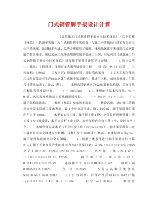 《安全技术》之门式钢管脚手架设计计算 