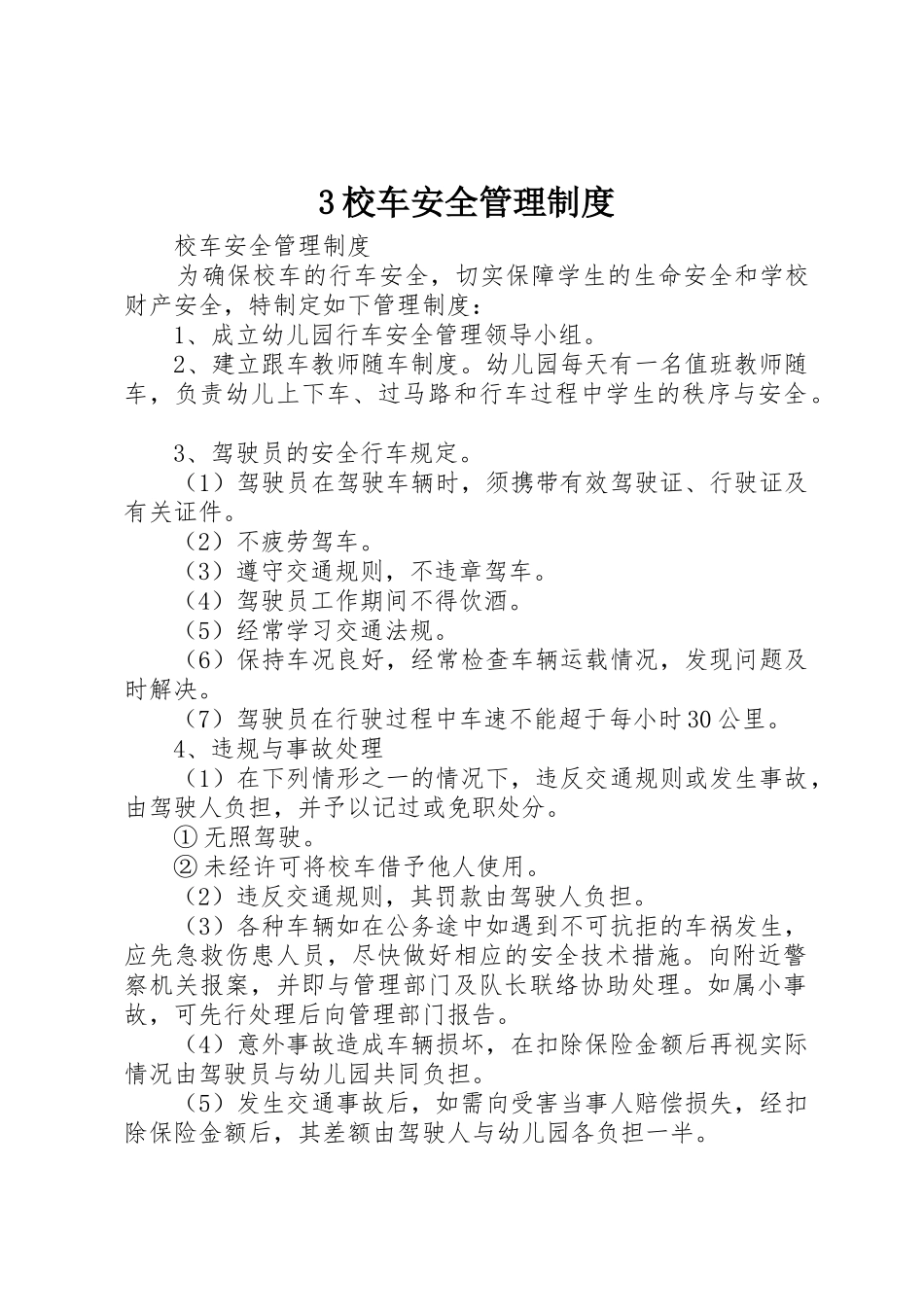 校车安全规章制度管理_第1页