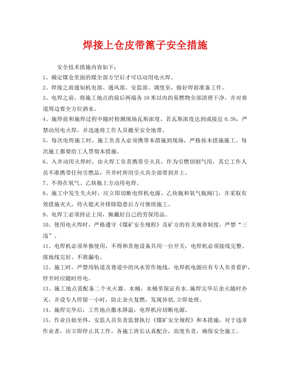 《安全技术》之焊接上仓皮带篦子安全措施 _第1页