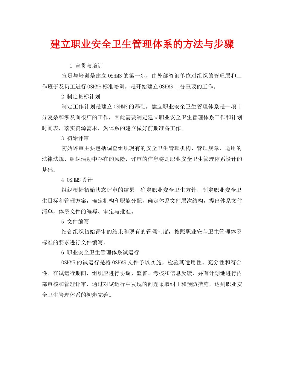 《管理体系》之建立职业安全卫生管理体系的方法与步骤 _第1页
