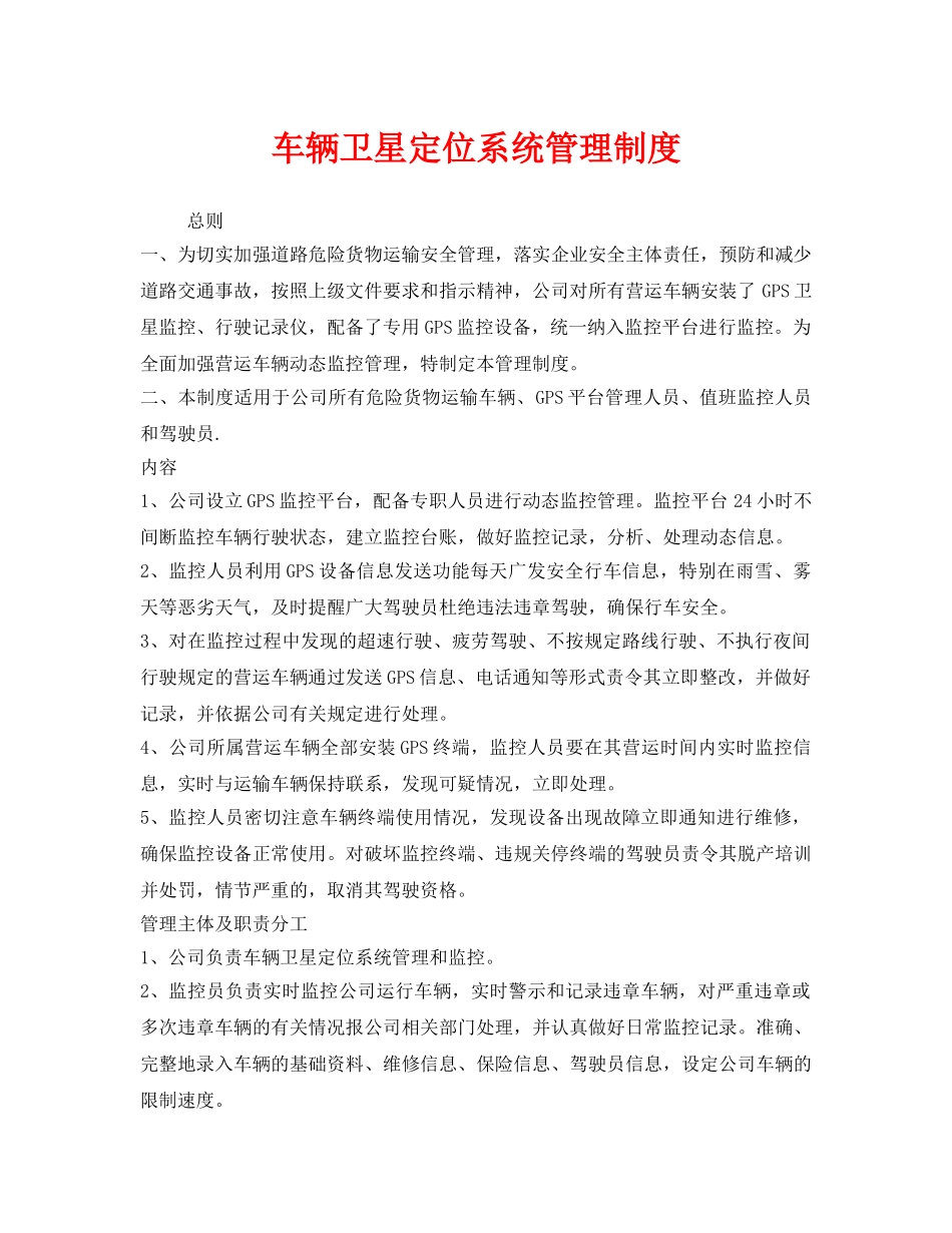 《安全管理制度》之车辆卫星定位系统管理制度 _第1页