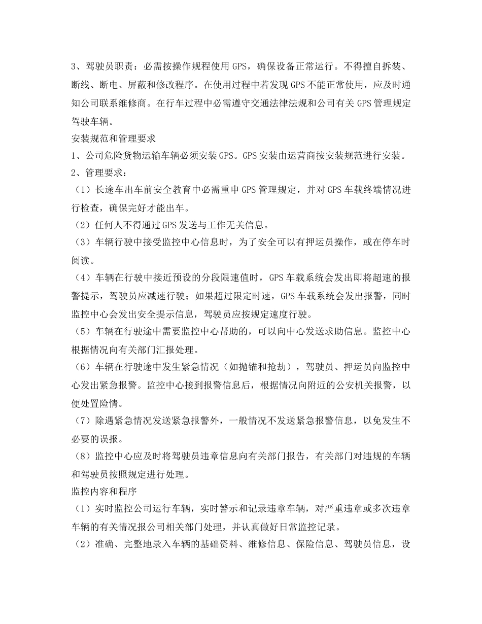 《安全管理制度》之车辆卫星定位系统管理制度 _第2页