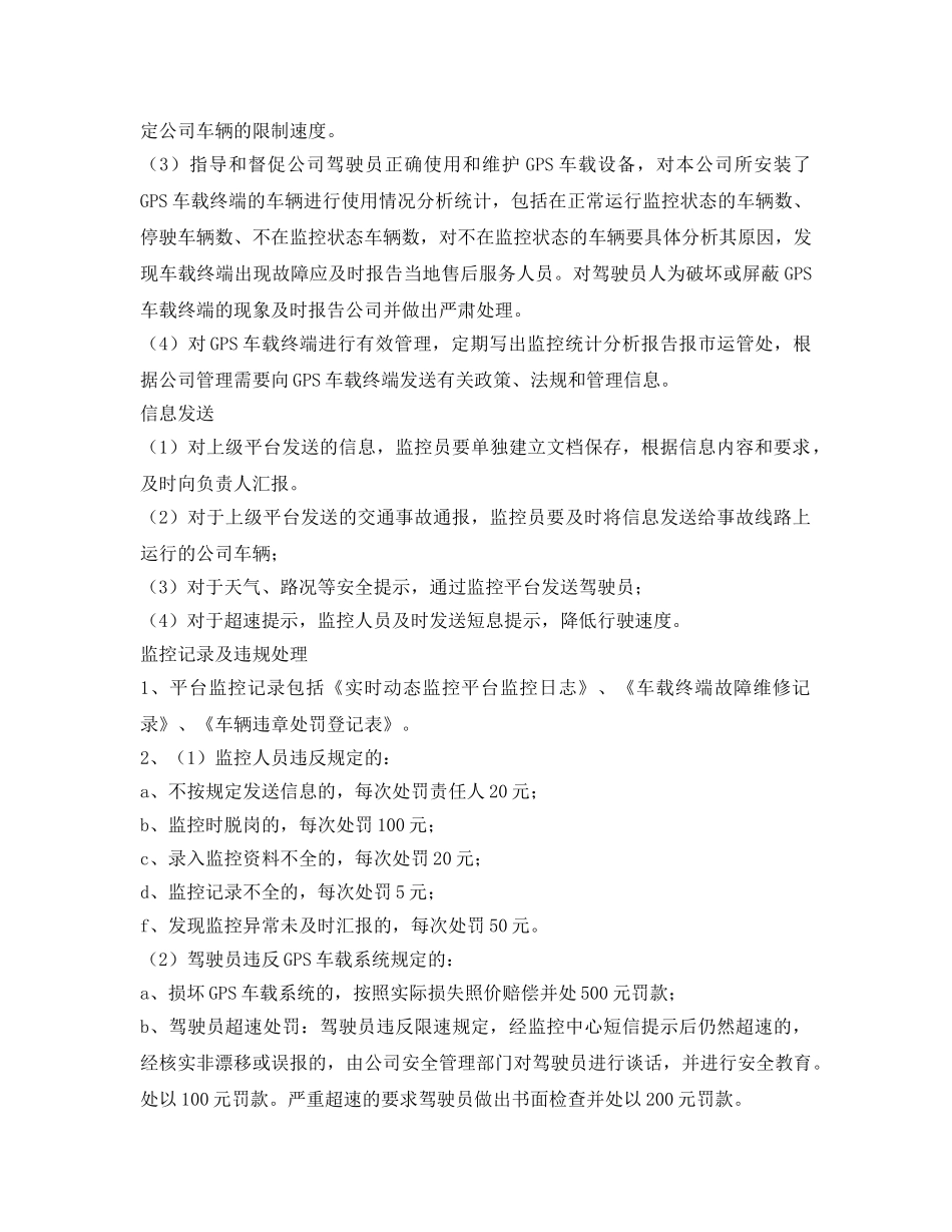 《安全管理制度》之车辆卫星定位系统管理制度 _第3页