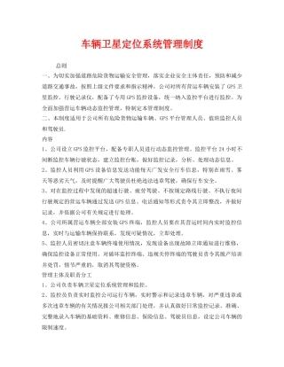 《安全管理制度》之车辆卫星定位系统管理制度 