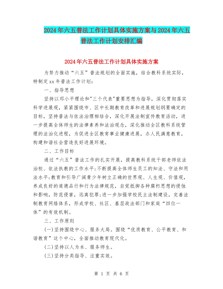2024年六五普法工作计划具体实施方案与2024年六五普法工作计划安排汇编_第1页
