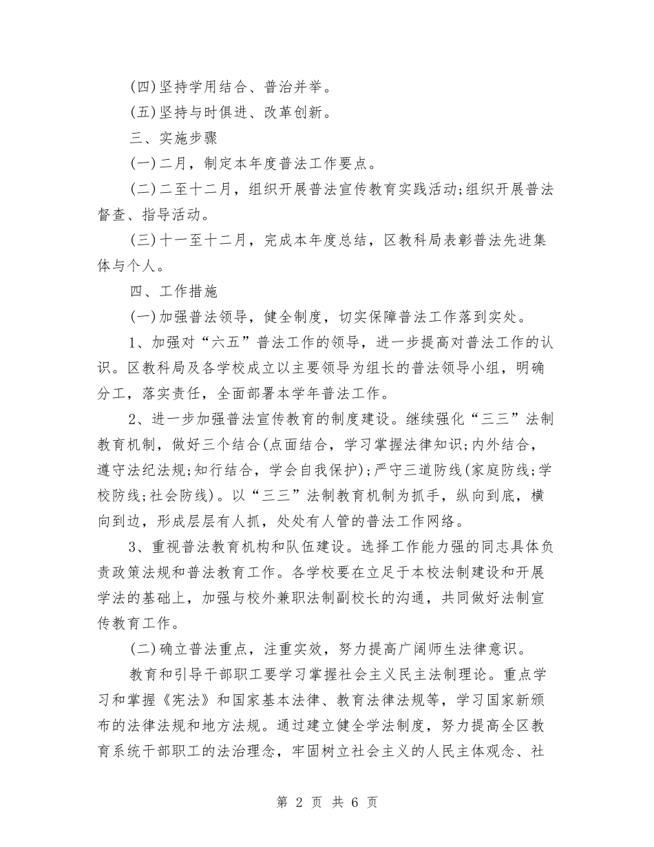 2024年六五普法工作计划具体实施方案与2024年六五普法工作计划安排汇编_第2页