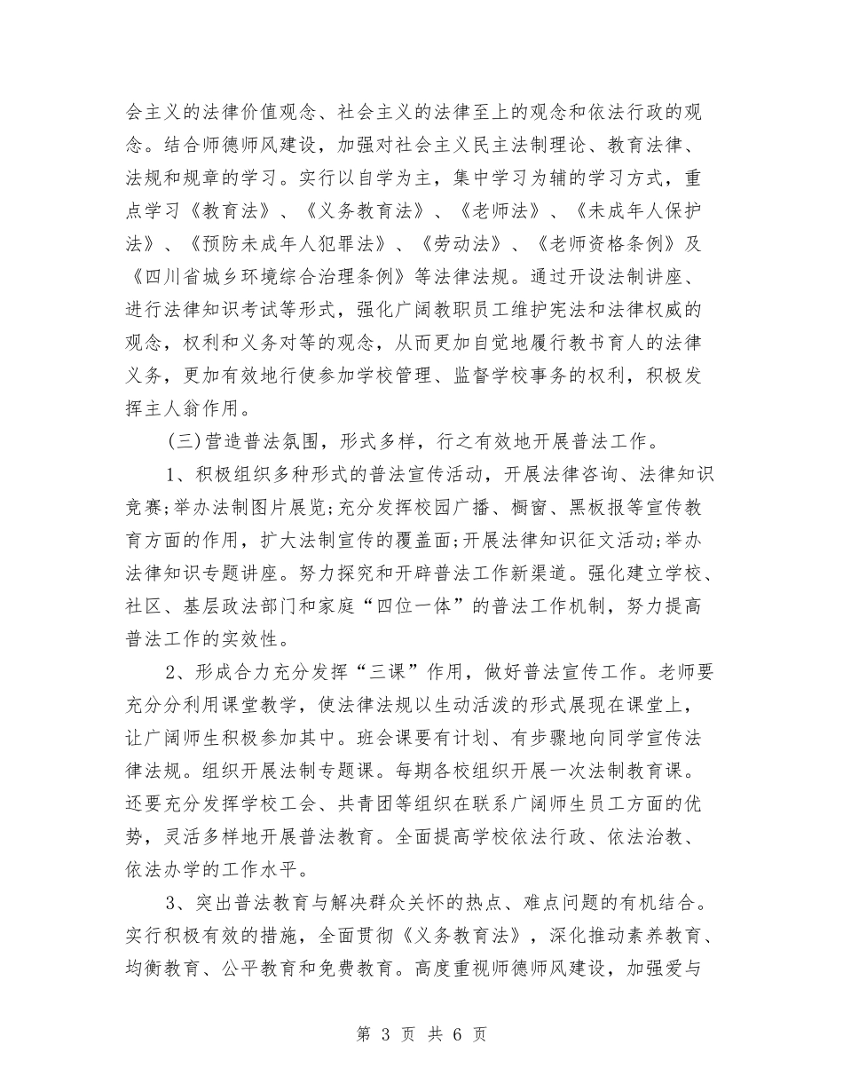 2024年六五普法工作计划具体实施方案与2024年六五普法工作计划安排汇编_第3页