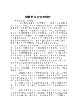 学校传染病管理规章制度细则1