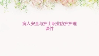 病人安全与护士职业防护护理课件