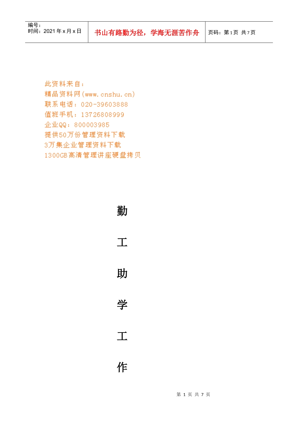 浅析勤工助学工作计划_第1页