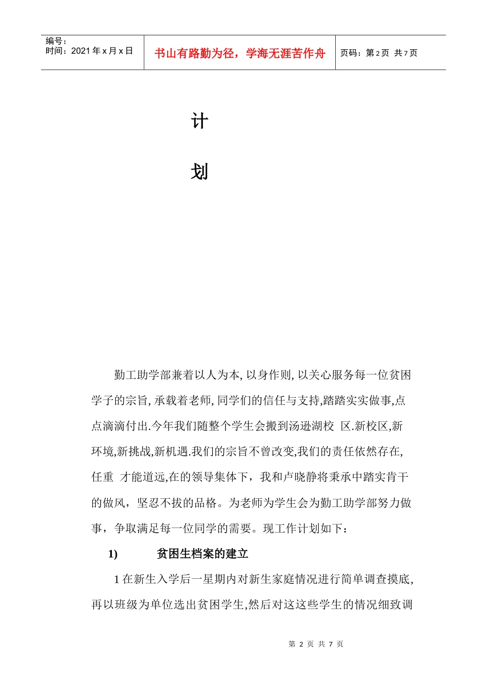 浅析勤工助学工作计划_第2页