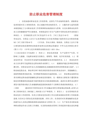 《安全管理制度》之防止职业危害管理制度 