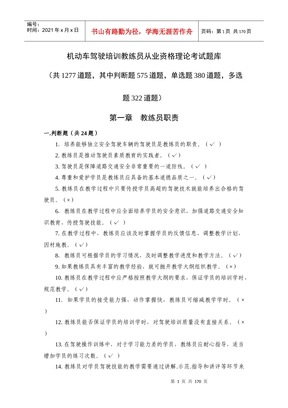 重庆机动车驾驶培训教练员从业资格理论考试题库_第1页