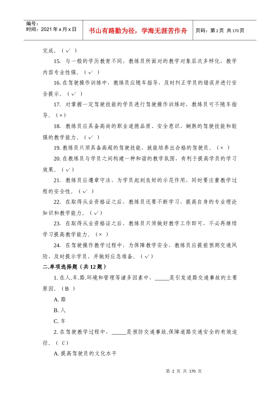 重庆机动车驾驶培训教练员从业资格理论考试题库_第2页