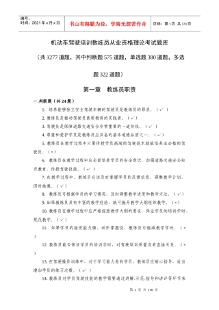 重庆机动车驾驶培训教练员从业资格理论考试题库