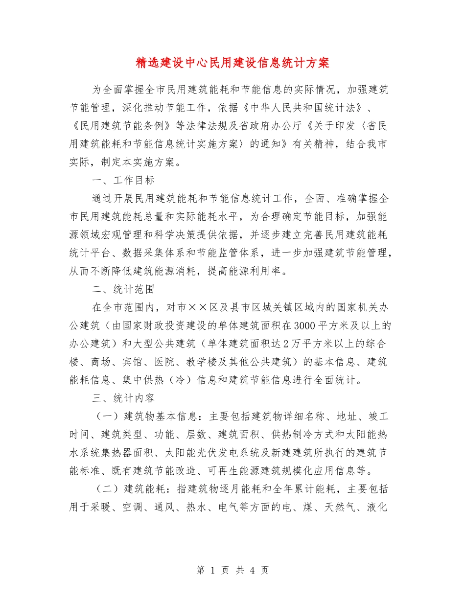 建设中心民用建设信息统计方案_第1页
