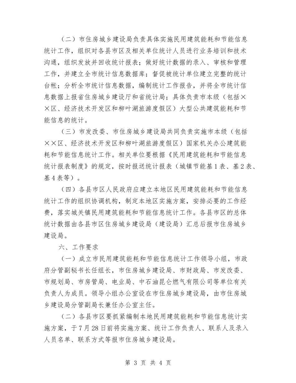 建设中心民用建设信息统计方案_第3页