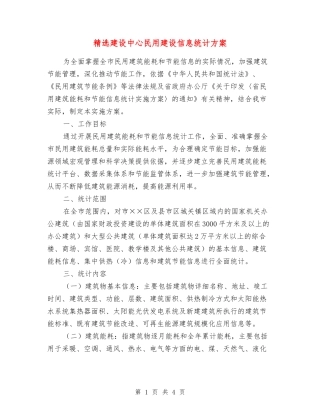 建设中心民用建设信息统计方案