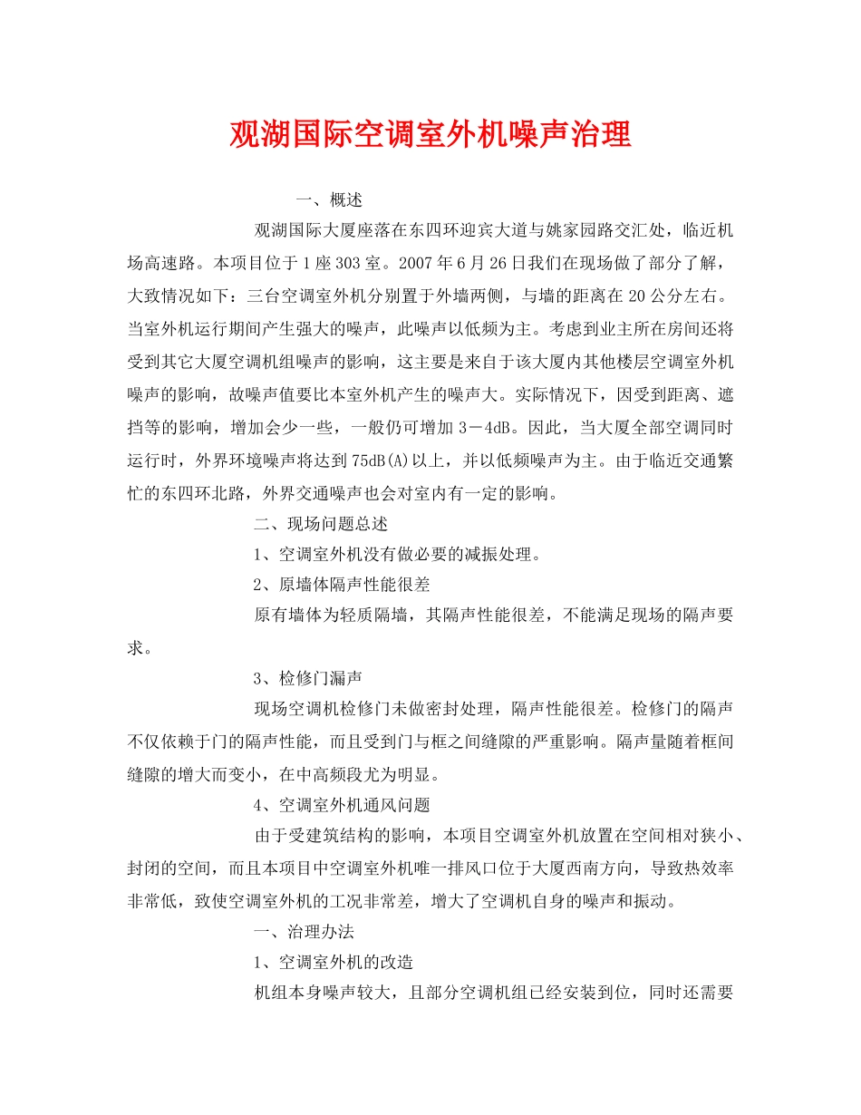 《安全环境-环保技术》之观湖国际空调室外机噪声治理 _第1页