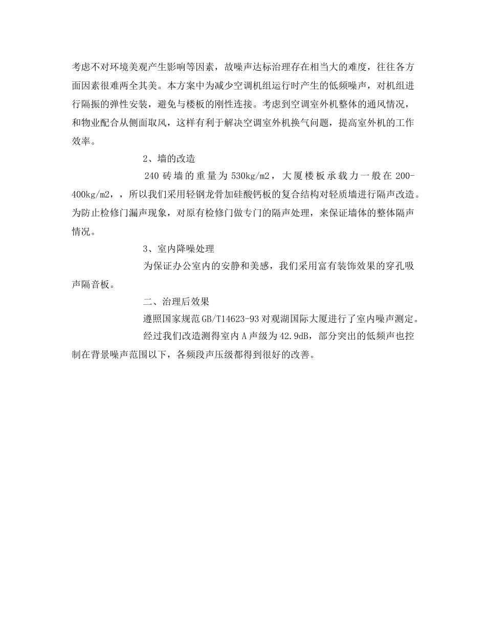 《安全环境-环保技术》之观湖国际空调室外机噪声治理 _第2页