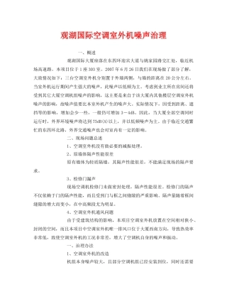 《安全环境-环保技术》之观湖国际空调室外机噪声治理 