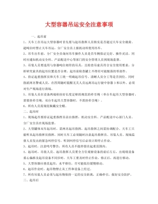 《安全技术》之大型容器吊运安全注意事项 