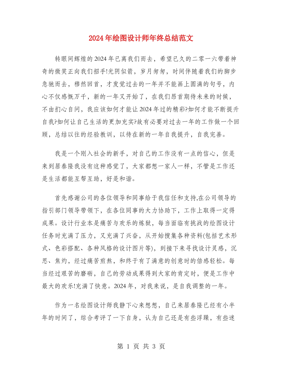 2024年绘图设计师年终总结范文_第1页