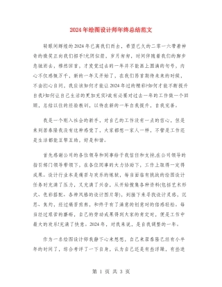 2024年绘图设计师年终总结范文