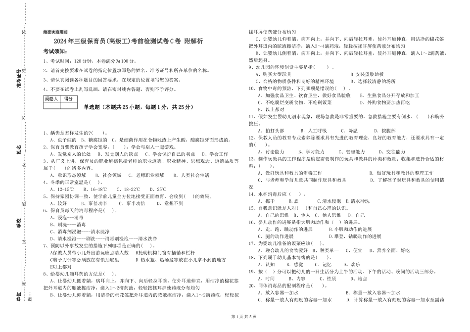 2024年三级保育员(高级工)考前检测试卷C卷-附解析_第1页