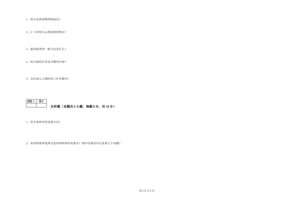 2024年三级保育员(高级工)考前检测试卷C卷-附解析_第3页