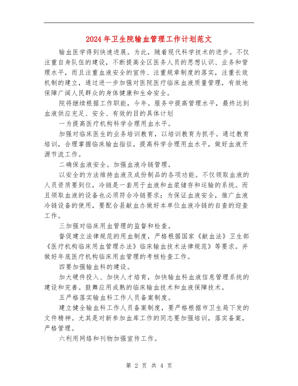 2024年卫生院输血管理工作计划范文_第2页