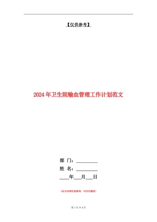 2024年卫生院输血管理工作计划范文