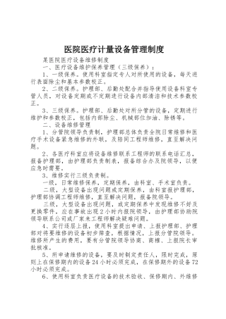医院医疗计量设备管理规章制度 