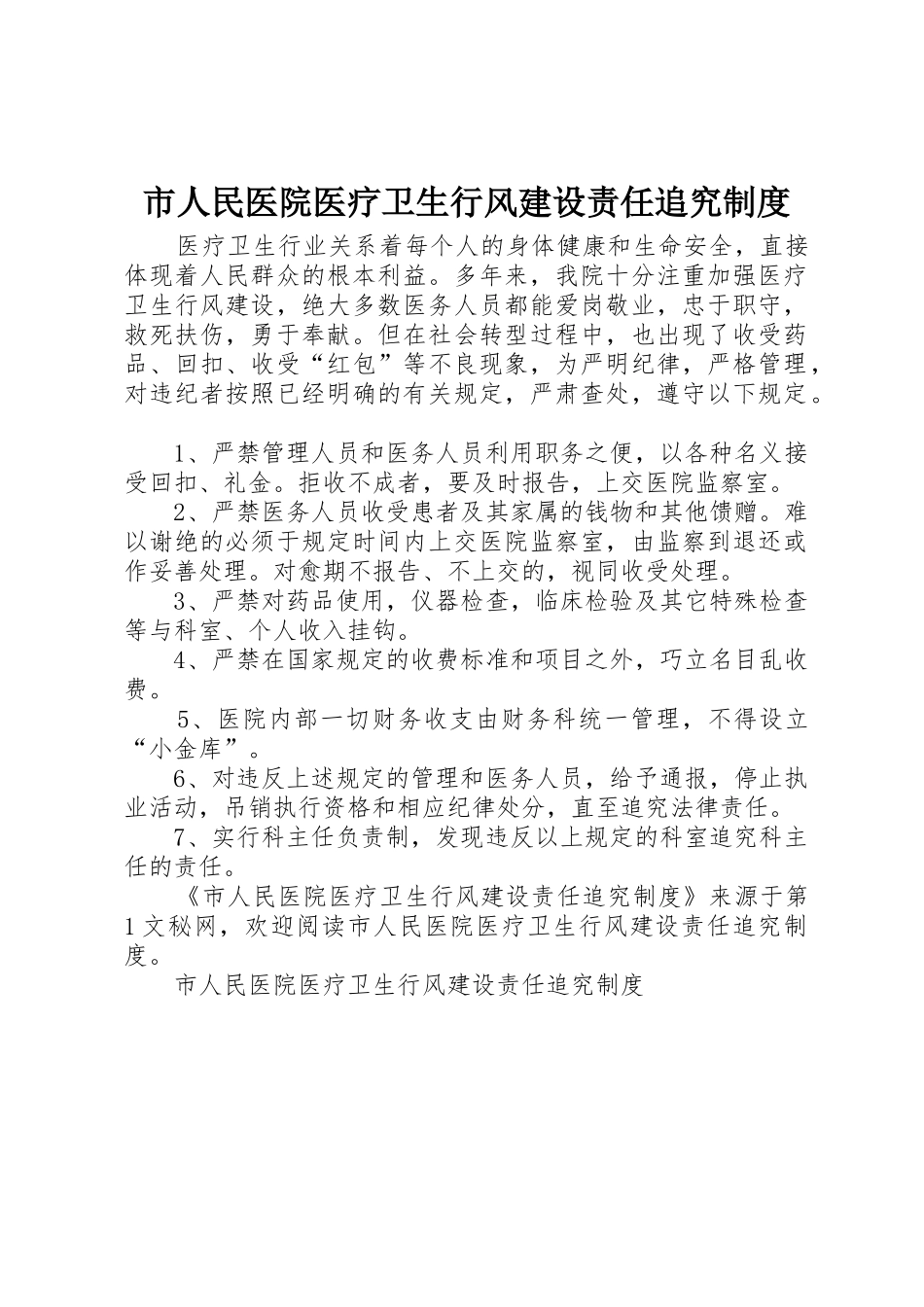 市人民医院医疗卫生行风建设责任追究管理规章制度_第1页