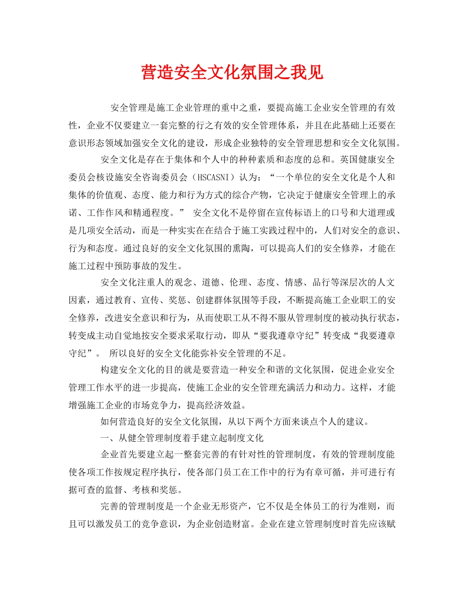 《安全文化》之营造安全文化氛围之我见 _第1页