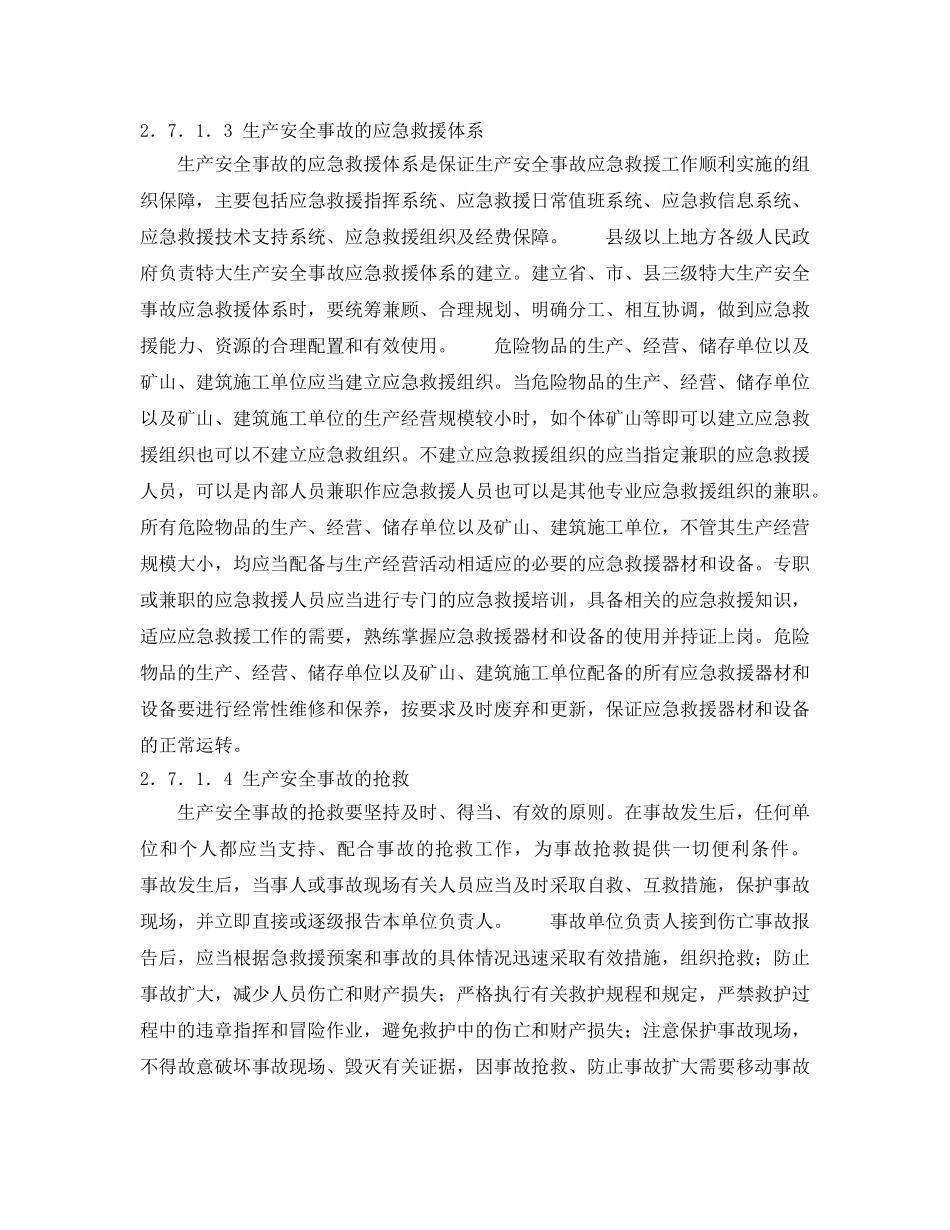 《安全管理应急预案》之生产安全事故的应急救援与调查处理 _第2页