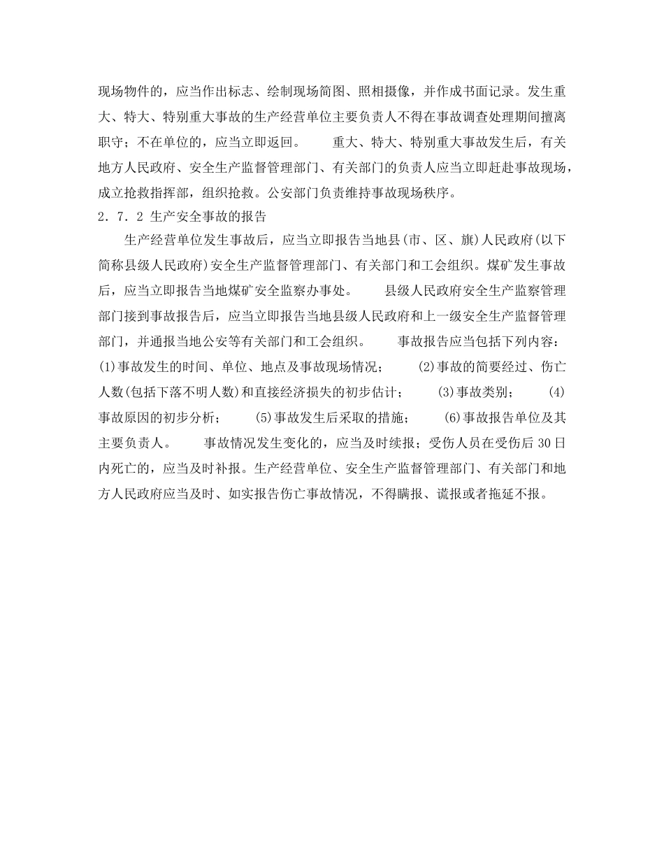 《安全管理应急预案》之生产安全事故的应急救援与调查处理 _第3页