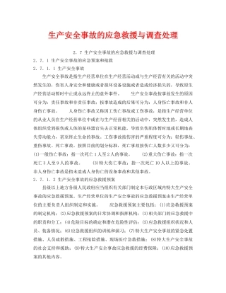 《安全管理应急预案》之生产安全事故的应急救援与调查处理 