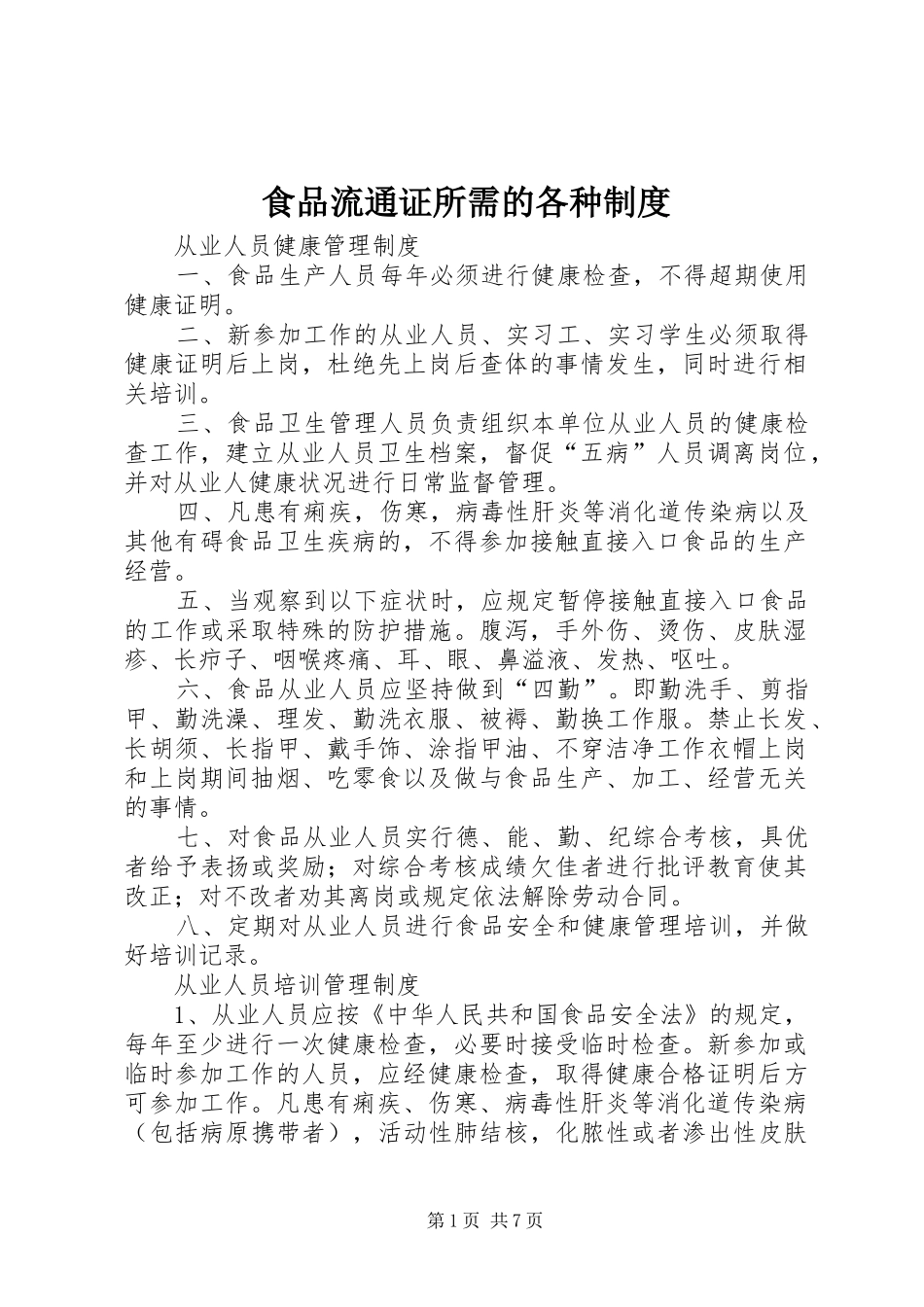 食品流通证所需的各种规章制度  (2)_第1页
